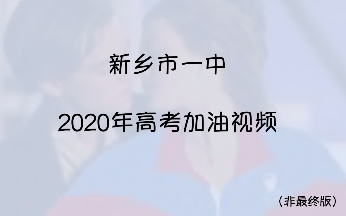 [图]新乡一中2020年高考加油视频百日誓师特制版