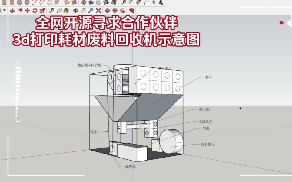 3d打印耗材废料回收机,全网寻求合作,设计草图找我要.哔哩哔哩bilibili