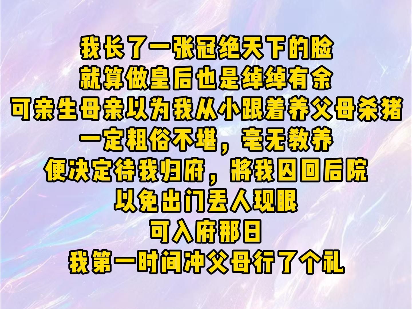 [图]约定瑶池：我长了一张冠绝天下的脸，就算做皇后也是绰绰有余。可亲生母亲以为我从小跟着养父母杀猪，一定粗俗不堪，毫无教养，便决定待我归府，将我囚回后院，以免出门丢人