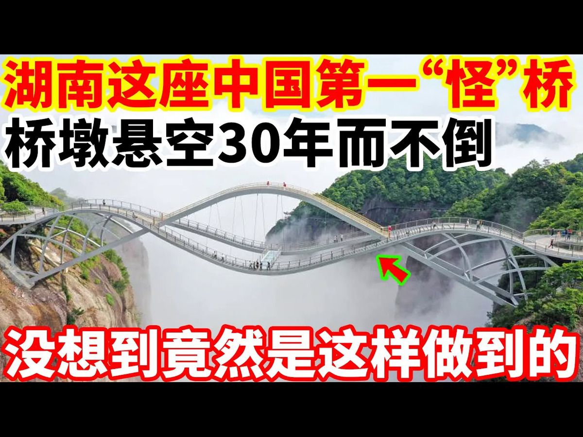 湖南这座中国第一“怪”桥,桥墩悬空30年而不倒,没想到竟然是这样做到的!哔哩哔哩bilibili