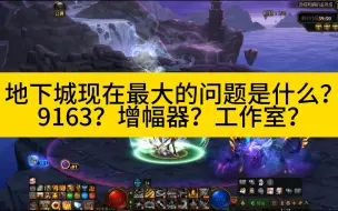 Download Video: 地下城现在最大的问题是什么？答案我早已重复无数遍！