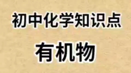 化学知识科普哔哩哔哩bilibili