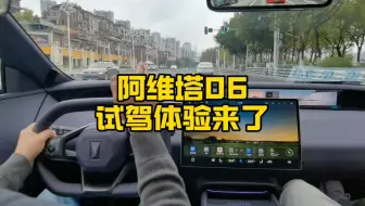 阿维塔06试驾体验