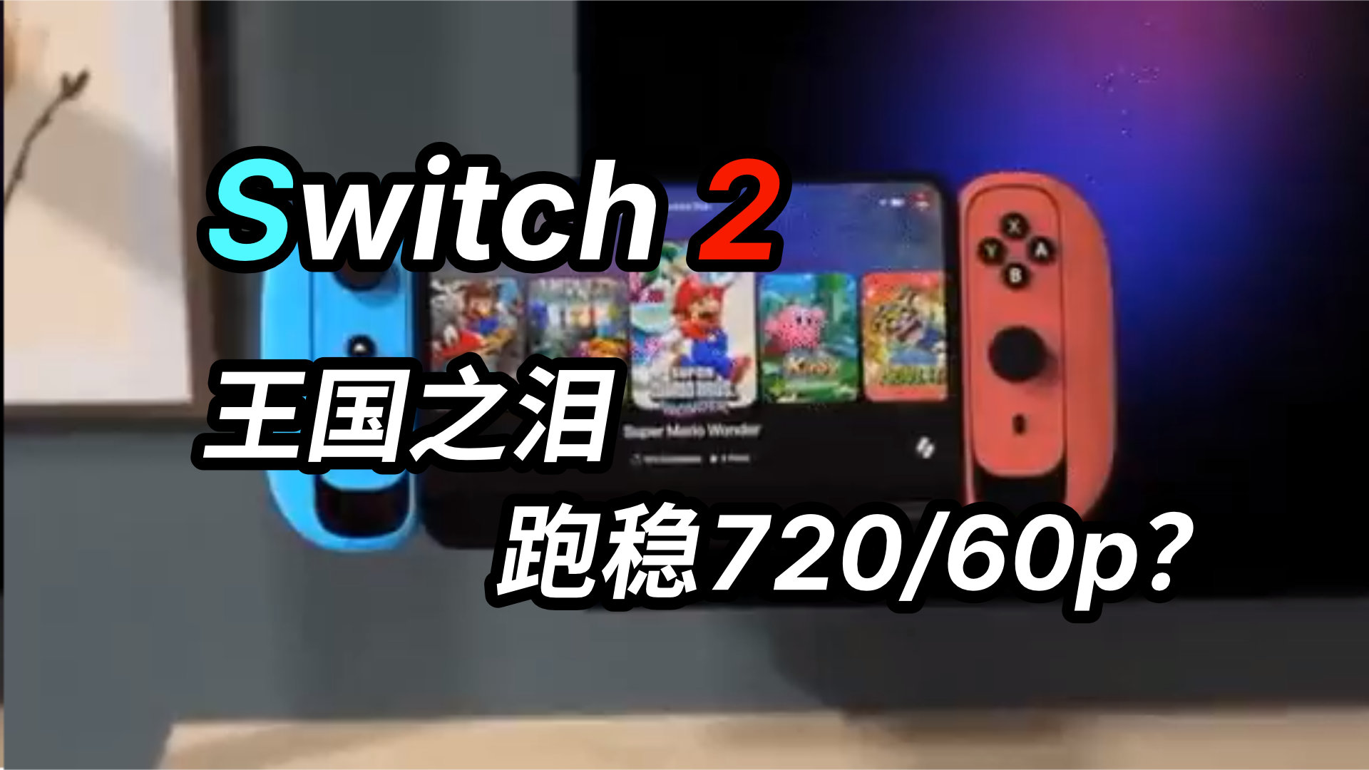 [图]Switch2代要来了！屏幕为何还是720p