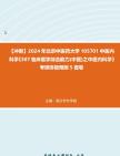 【冲刺】2024年+北京中医药大学105701中医内科学《307临床医学综合能力(中医)之中医内科学》考研终极预测5套卷真题哔哩哔哩bilibili