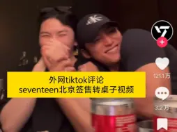 Download Video: 外网tiktok评论seventeen北京签售转桌子拍摄视频