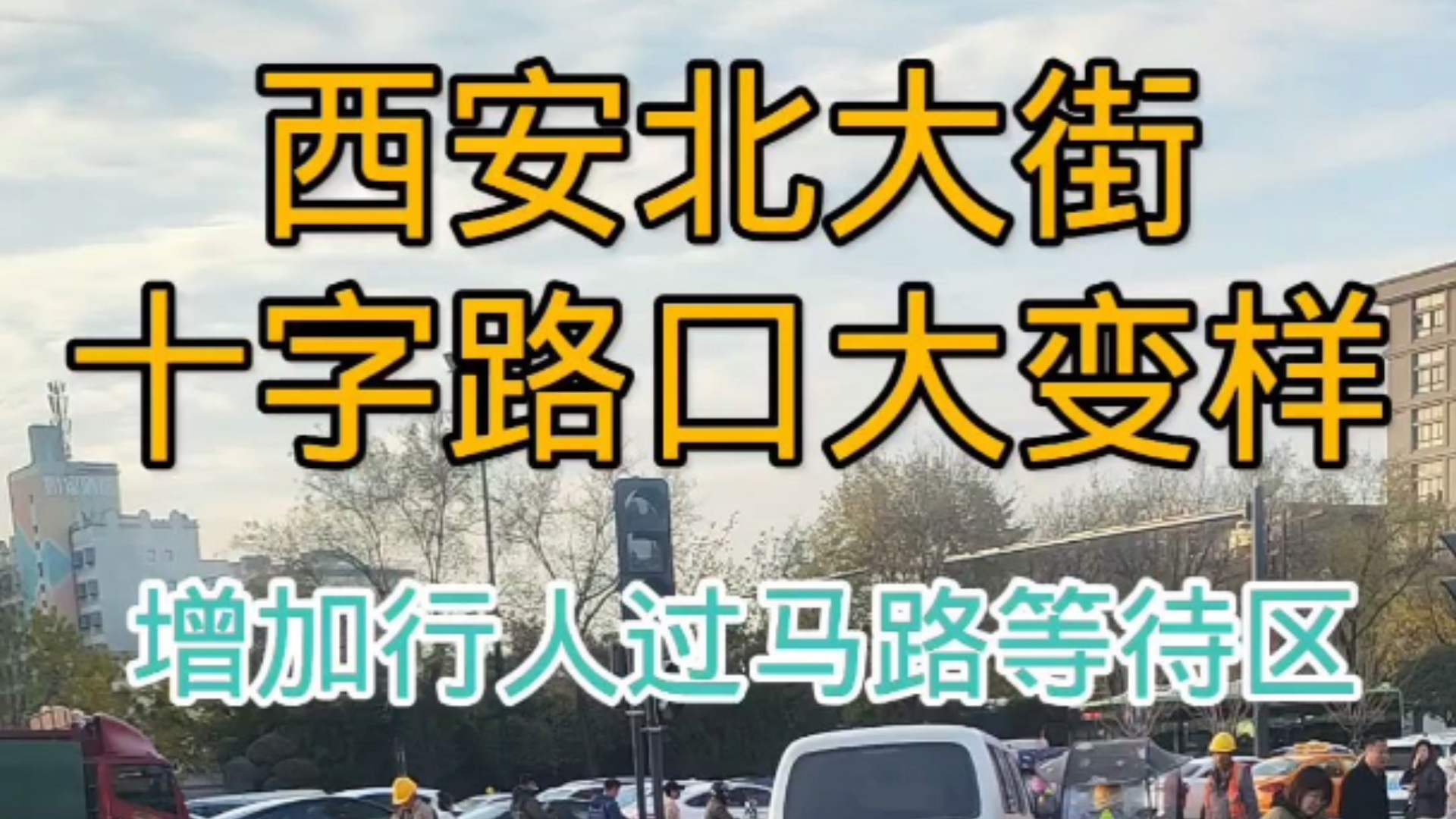 西安北大街十字路口大变样哔哩哔哩bilibili