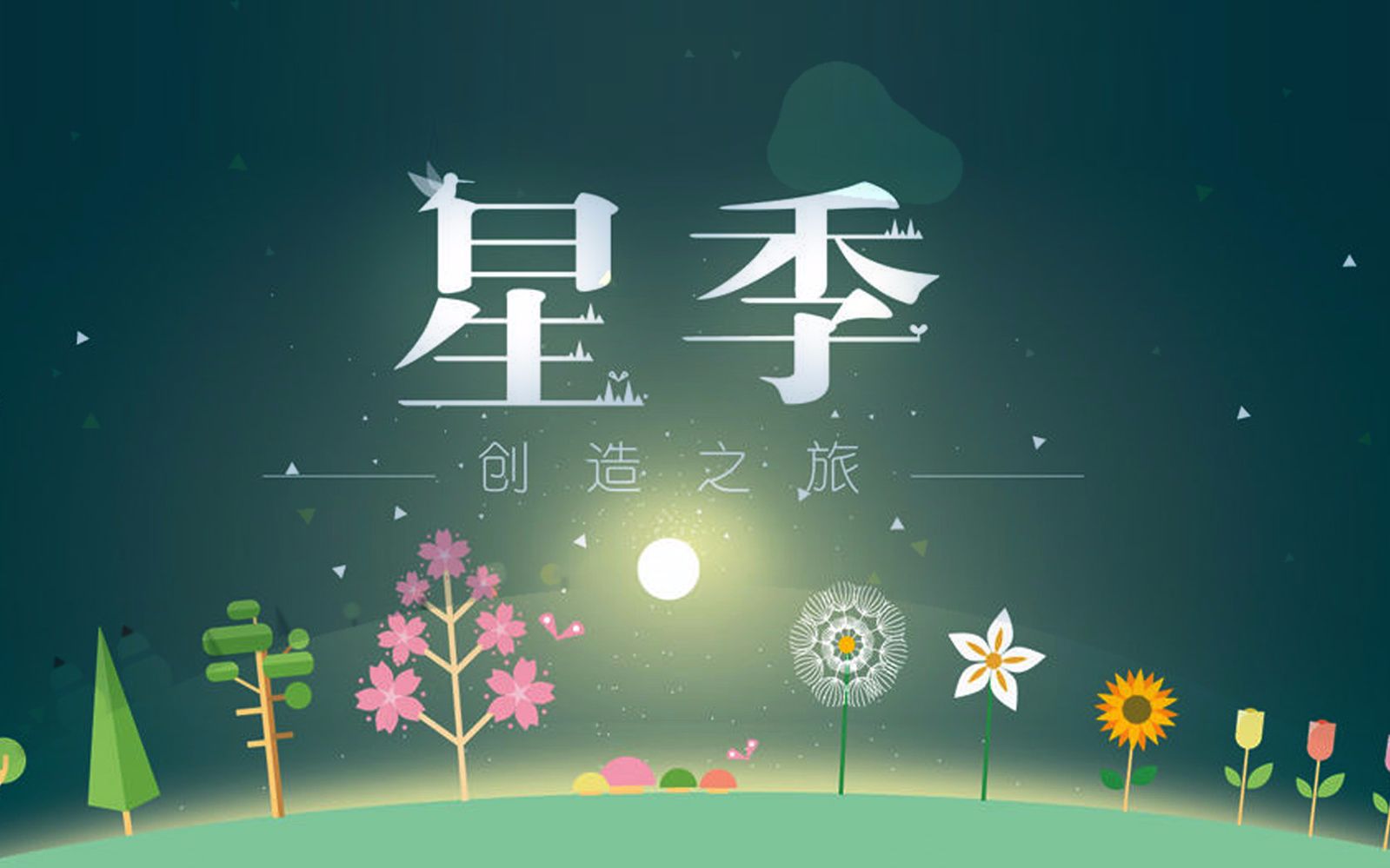 就酱游戏解说:一款治愈系的清新跑酷小游戏《星季》