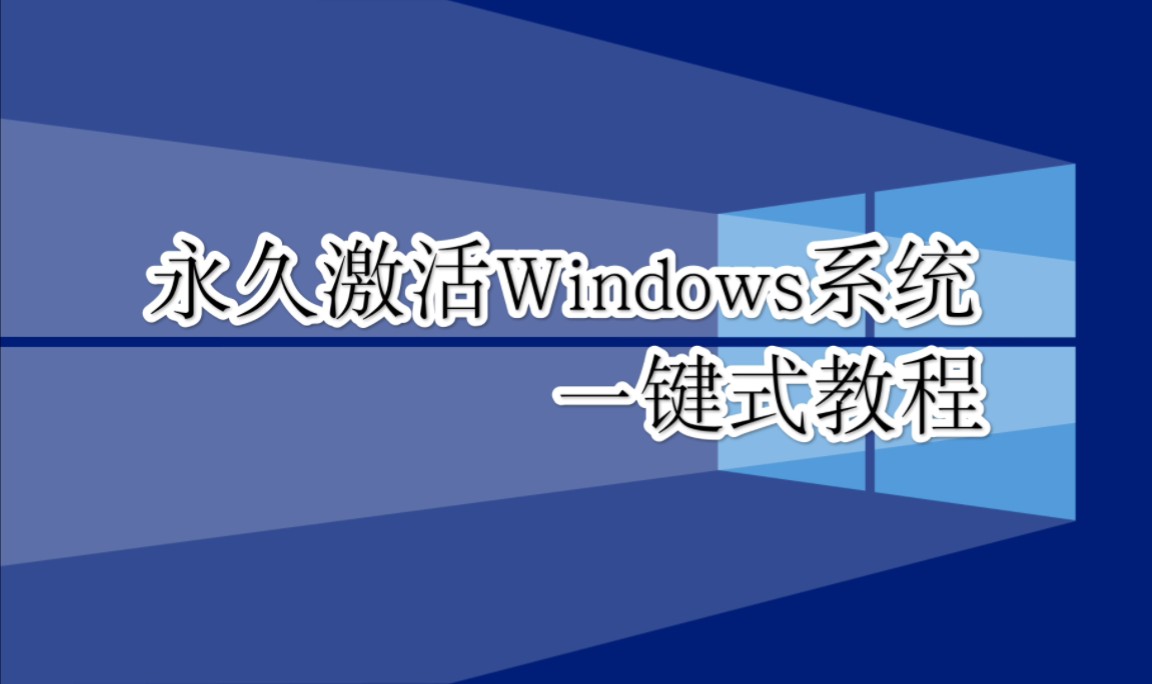 两种永久激活windows系统的方式!包括windows10和 Windows 11,一分钟搞定哔哩哔哩bilibili