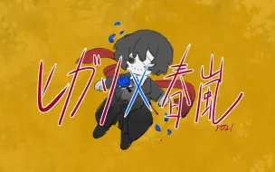 Video herunterladen: 【手书/BSD】ヒガン