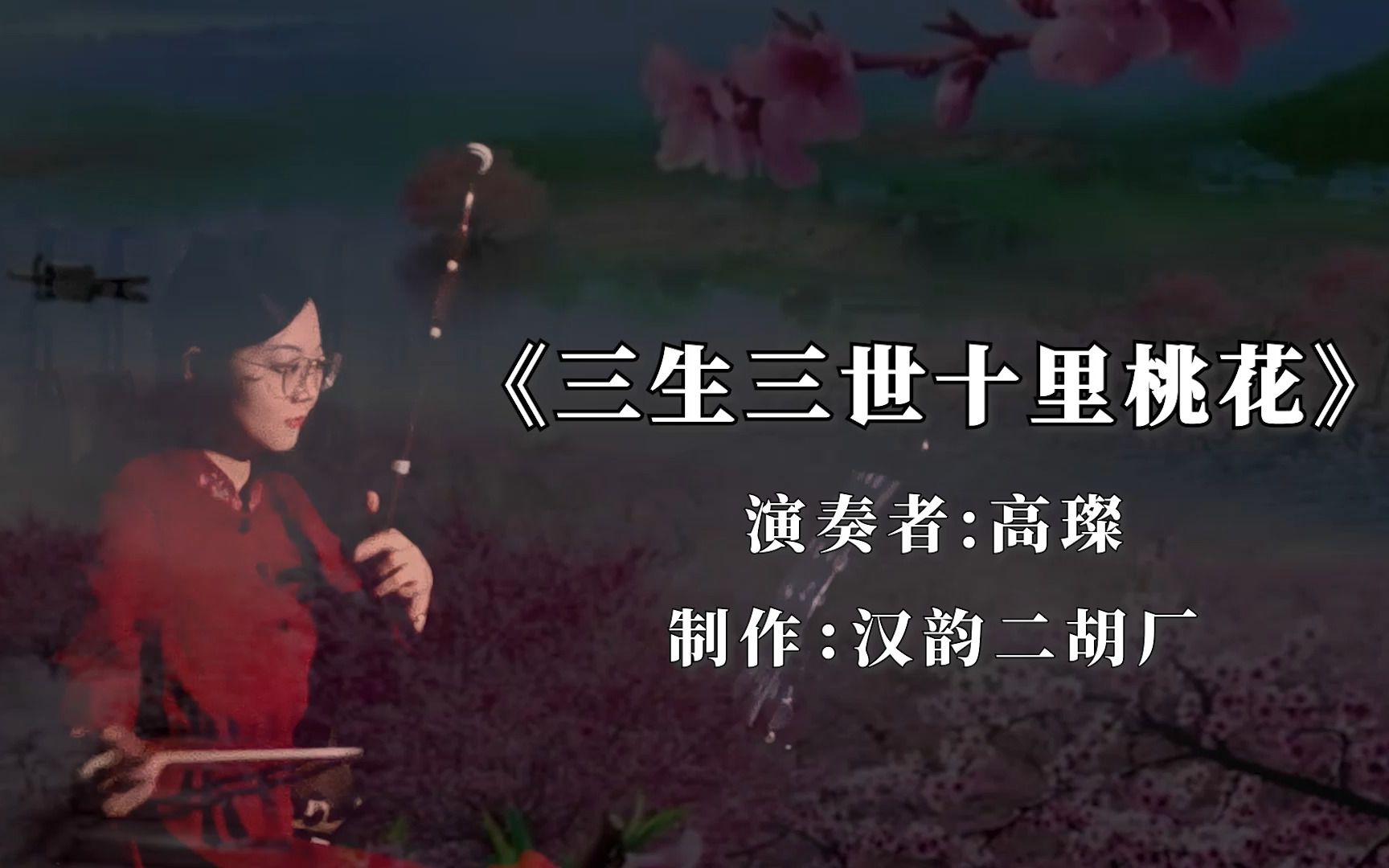 汉韵二胡高老师演奏一曲《三生三世十里桃花》,真情流露很动听!哔哩哔哩bilibili