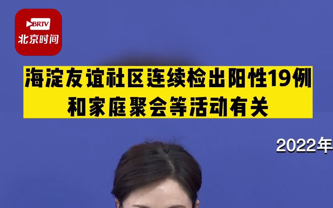 北京海淀友谊社区连续检出19例阳性人员 和家庭聚会和聚集性娱乐活动有关哔哩哔哩bilibili