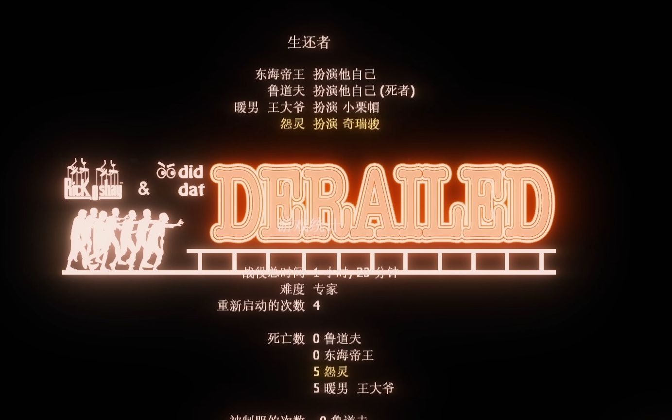 【求生之路2】《脱轨 Derailed》 多人联机流程哔哩哔哩bilibili求生之路游戏实况