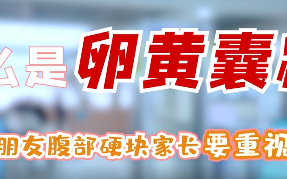 什么是卵黄囊瘤 ?小朋友腹部硬块 家长要重视!——河南省肿瘤医院 妇瘤科主任医师 杨晓霞哔哩哔哩bilibili