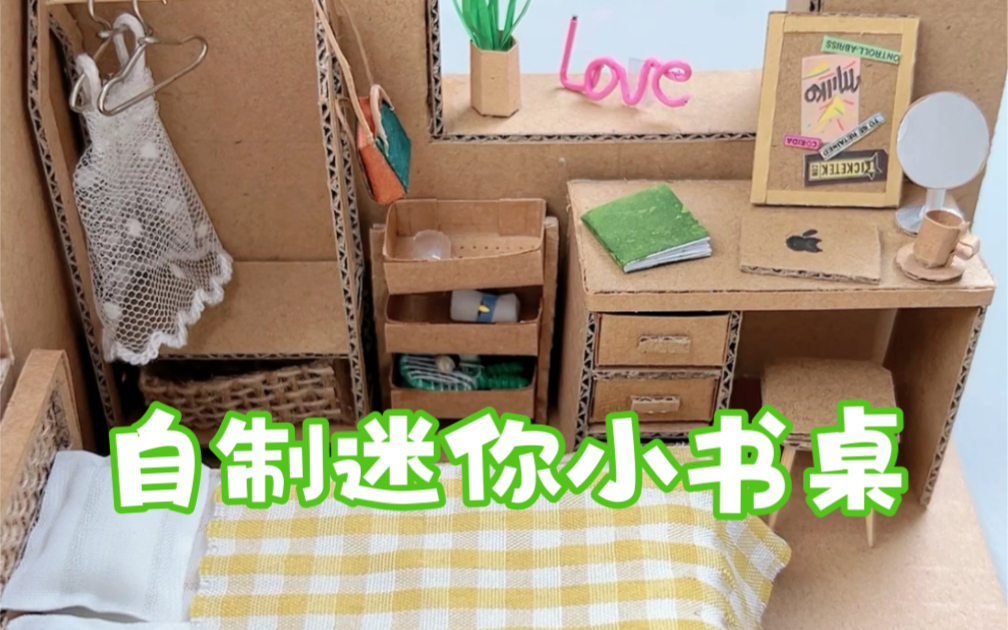 【废纸箱改造】迷你小屋卧室装修ing哔哩哔哩bilibili