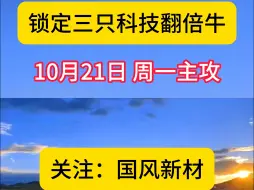 下载视频: 刚刚得到消息，明天21号周一开盘，这三家盯紧了