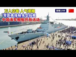 Download Video: 零距离接触解放军多型先进战舰！直击中国海军成立75周年青岛军营舰艇开放活动