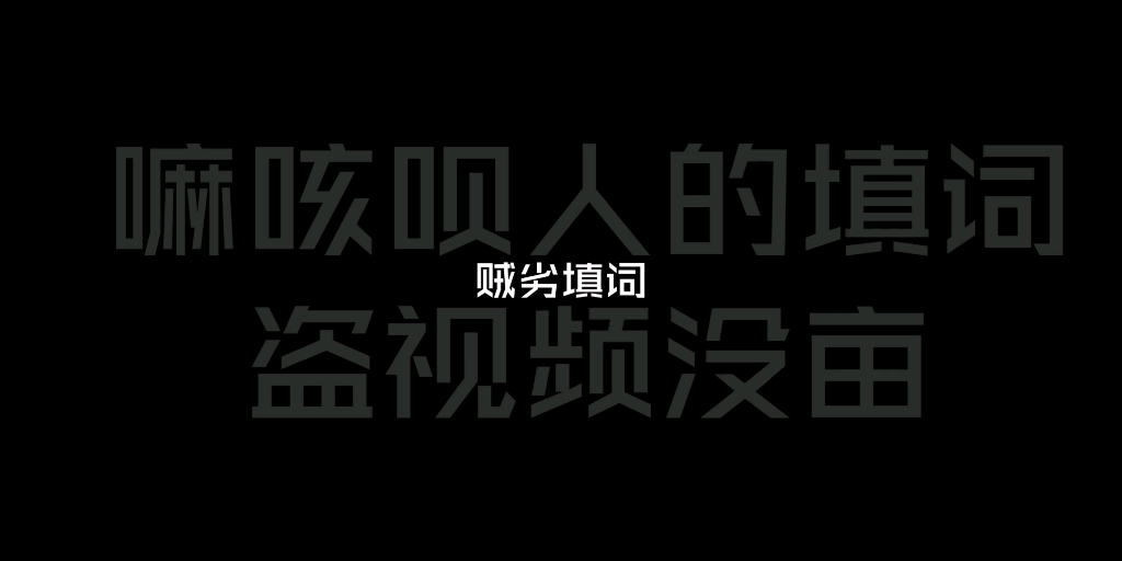 [图][自制填词]“你们为何要抛弃我……”