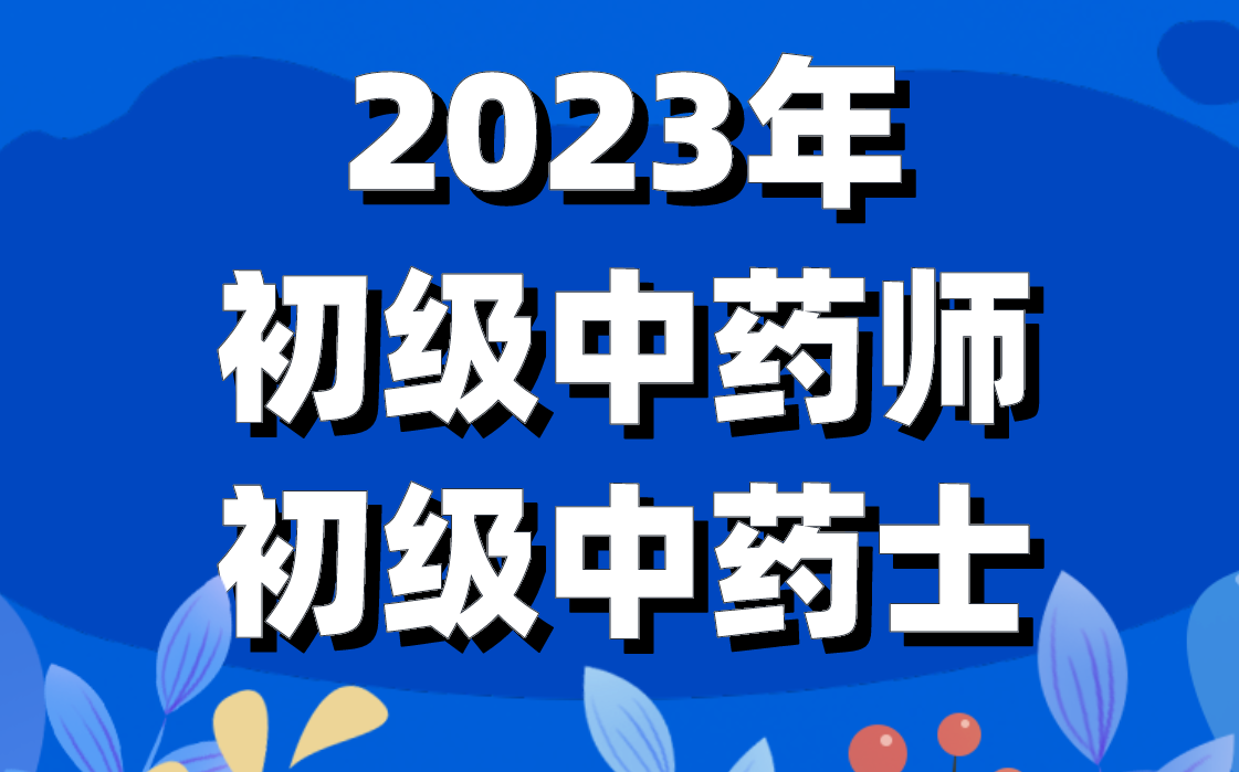 2023年初级中药师密押初级中药士考试密押--精讲 刷题 押题