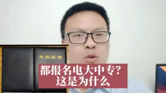 Download Video: 电大中专为什么这么多人报名？电大中专文凭有什么用？#电大中专 #成人中专 #成人中专报名 #没学历考二建 #专业不符考二级建造师