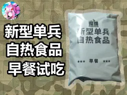 Download Video: 【大林军粮】军粮早餐有牛肉粉？！——新型单兵自热食品早餐试吃