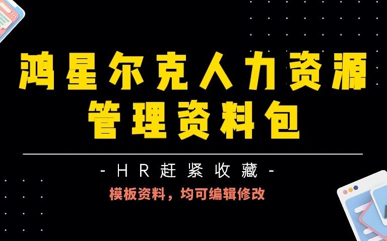 超全干货,鸿星尔克员工入离职及岗位异动管理制度哔哩哔哩bilibili