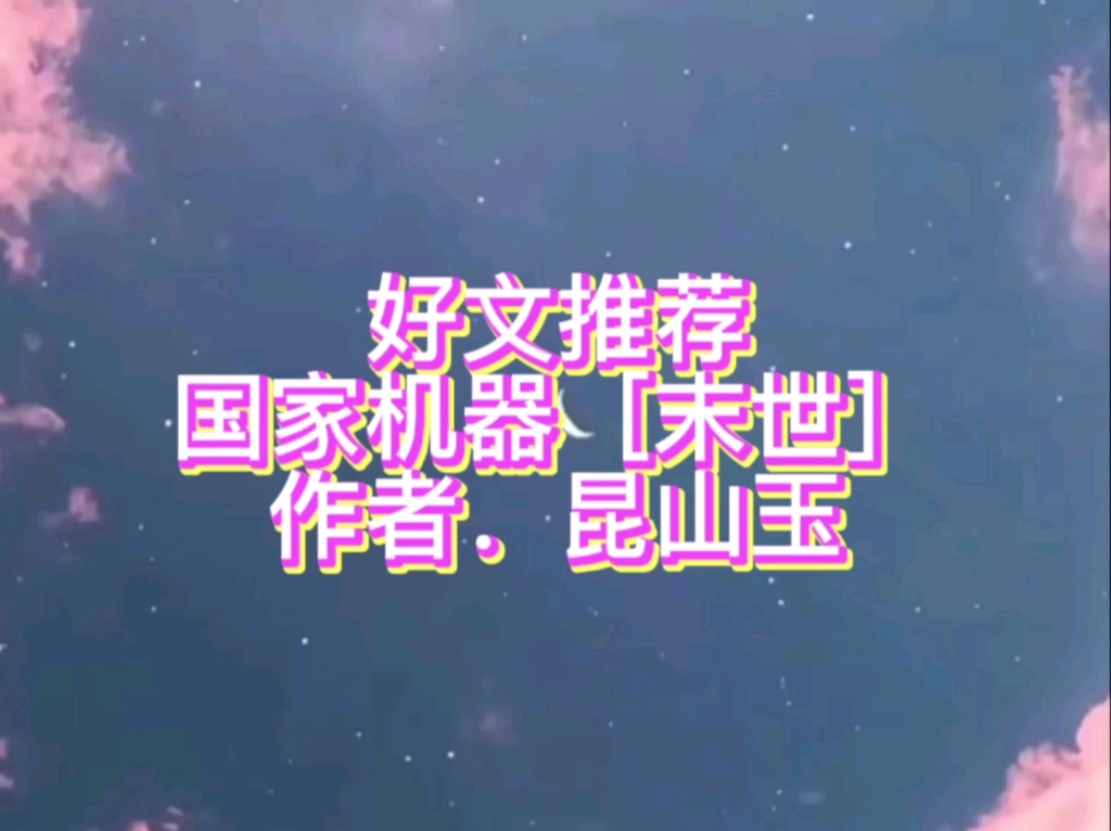 【推文】国家机器[末世]作者.昆山玉哔哩哔哩bilibili