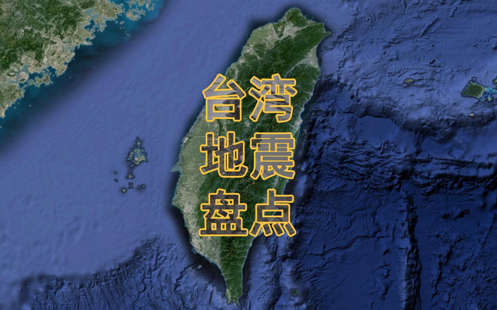 一个视频让你了解台湾地区地震有多频繁 #地震 #台湾 #厦门