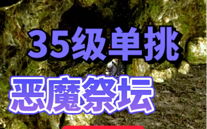 热血传奇:35级小道士逆天改命,单挑恶魔祭坛网络游戏热门视频