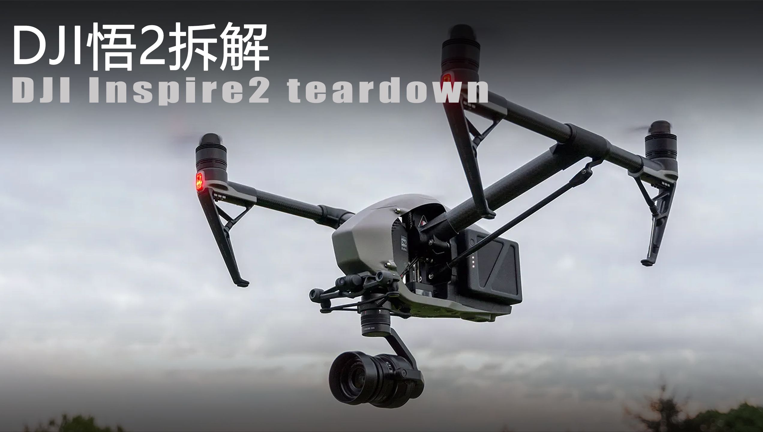 大疆悟2拆解 [DJI Inspire 2 Teardown]哔哩哔哩bilibili