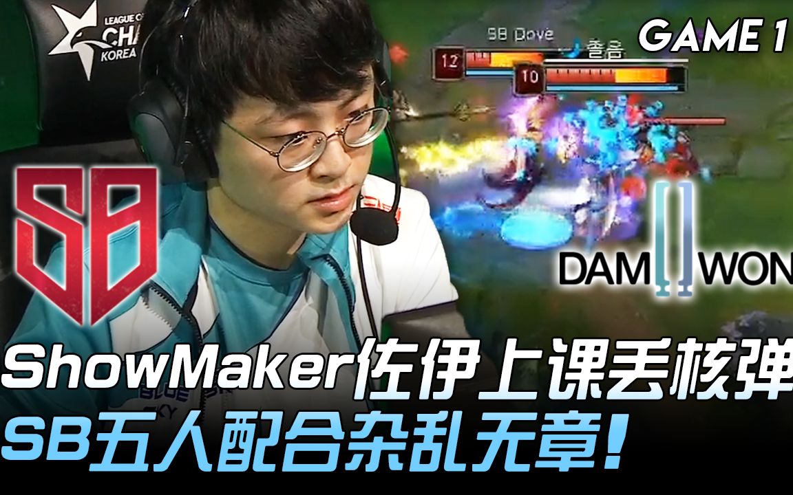 sbvsdwgshowmaker佐伊上课丢核弹sb五人配合杂乱无章game12020lck夏季