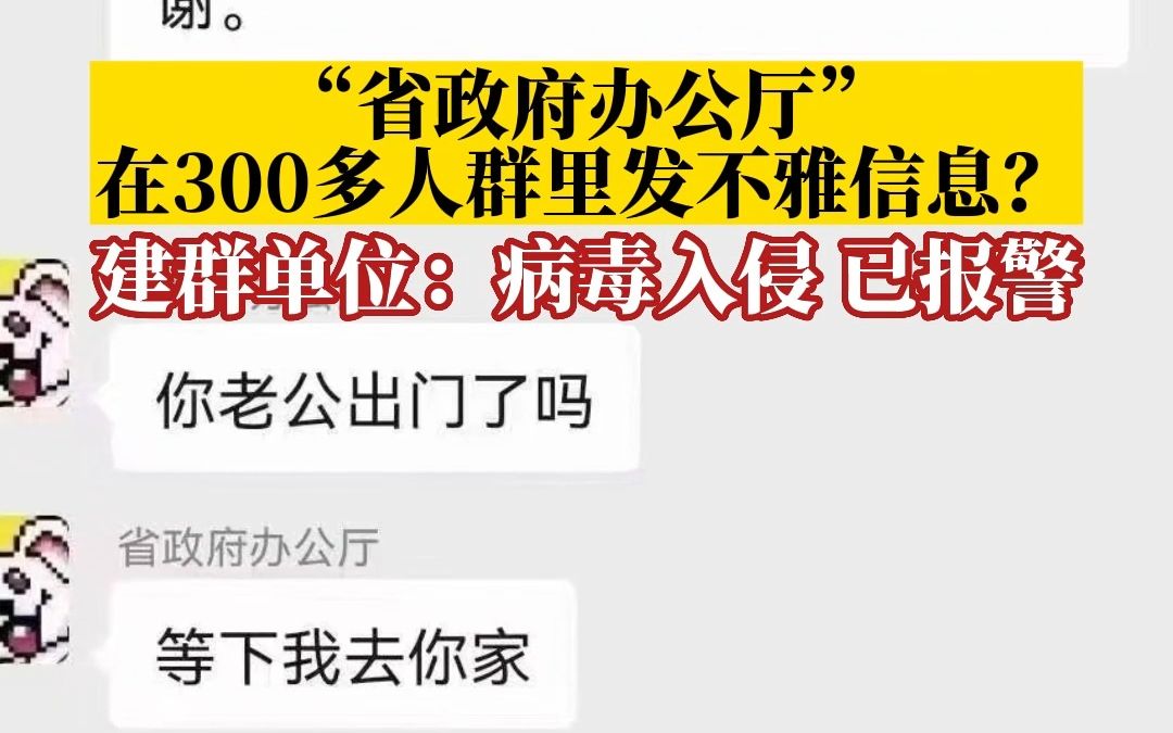 建群单位回应“省政府办公厅”在群内发布不雅信息:病毒入侵,已报警哔哩哔哩bilibili