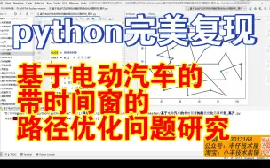 Скачать видео: 【论文代码复现33】本硕211帅小伙讲解python完美复现《基于电动汽车的带时间窗的路径优化问题研究》||讲解如何处理复杂约束