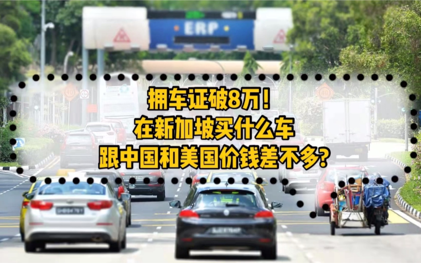 拥车证价格破8万!对比中美车价,在新加坡买什么车比较划算?哔哩哔哩bilibili