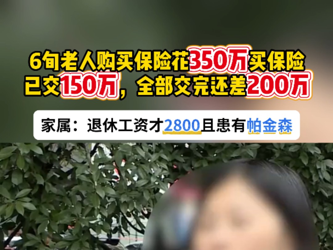 6旬老人购买保险花350万买保险,退休工资才2800元且患有帕金森哔哩哔哩bilibili