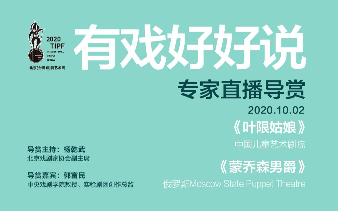 [图]2020.10.02专家导赏《叶限姑娘》《蒙乔森男爵》