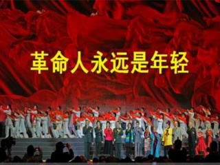 [图]歌曲《革命人永远是年轻》（男女声对唱）