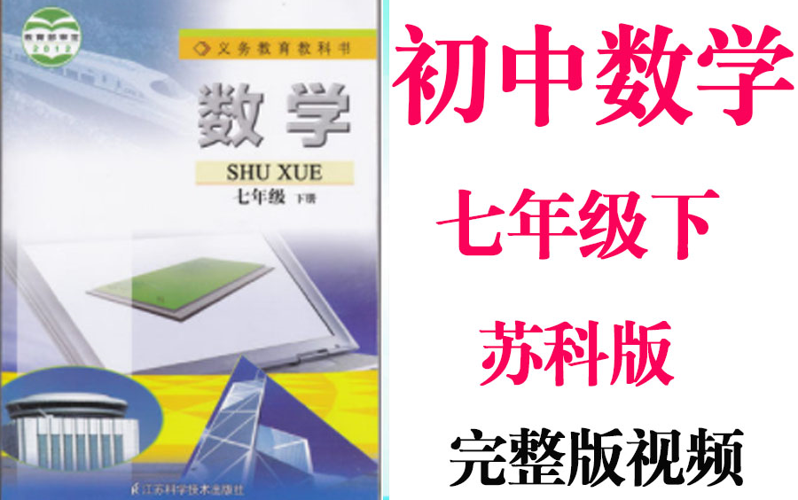 【初中数学】初一数学 七年级下册同步基础教材教学网课丨人教版 部编 统编 新课标 苏科版上下册初1 7年级丨2021重点学习完整版最新视频哔哩哔哩bilibili