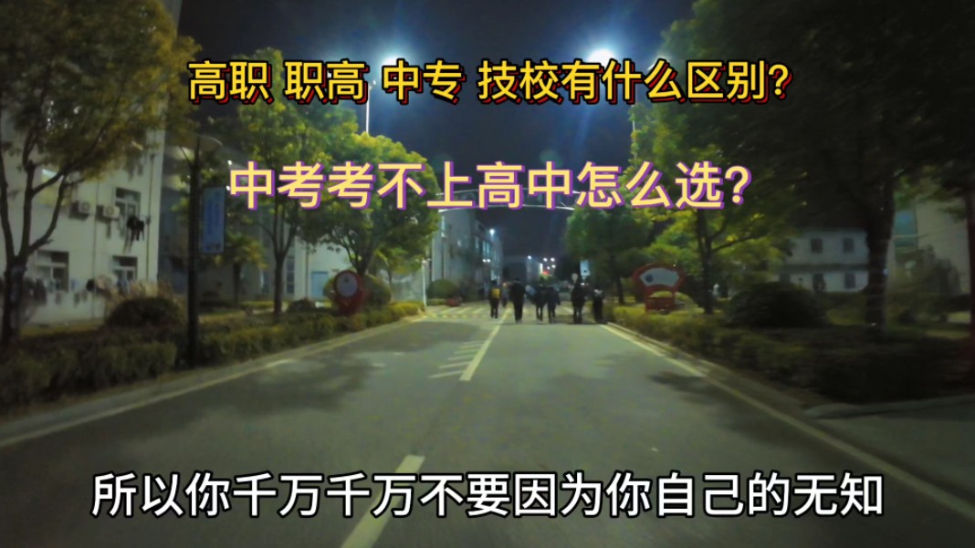 高职 职高 中专 技校有什么区别? #初三毕业考不上高中怎么办 #升学规划 #唐云龙哔哩哔哩bilibili