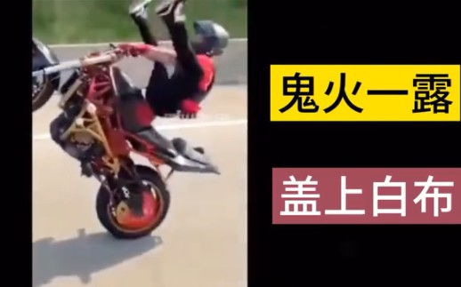 鬼火一响,爹妈白养