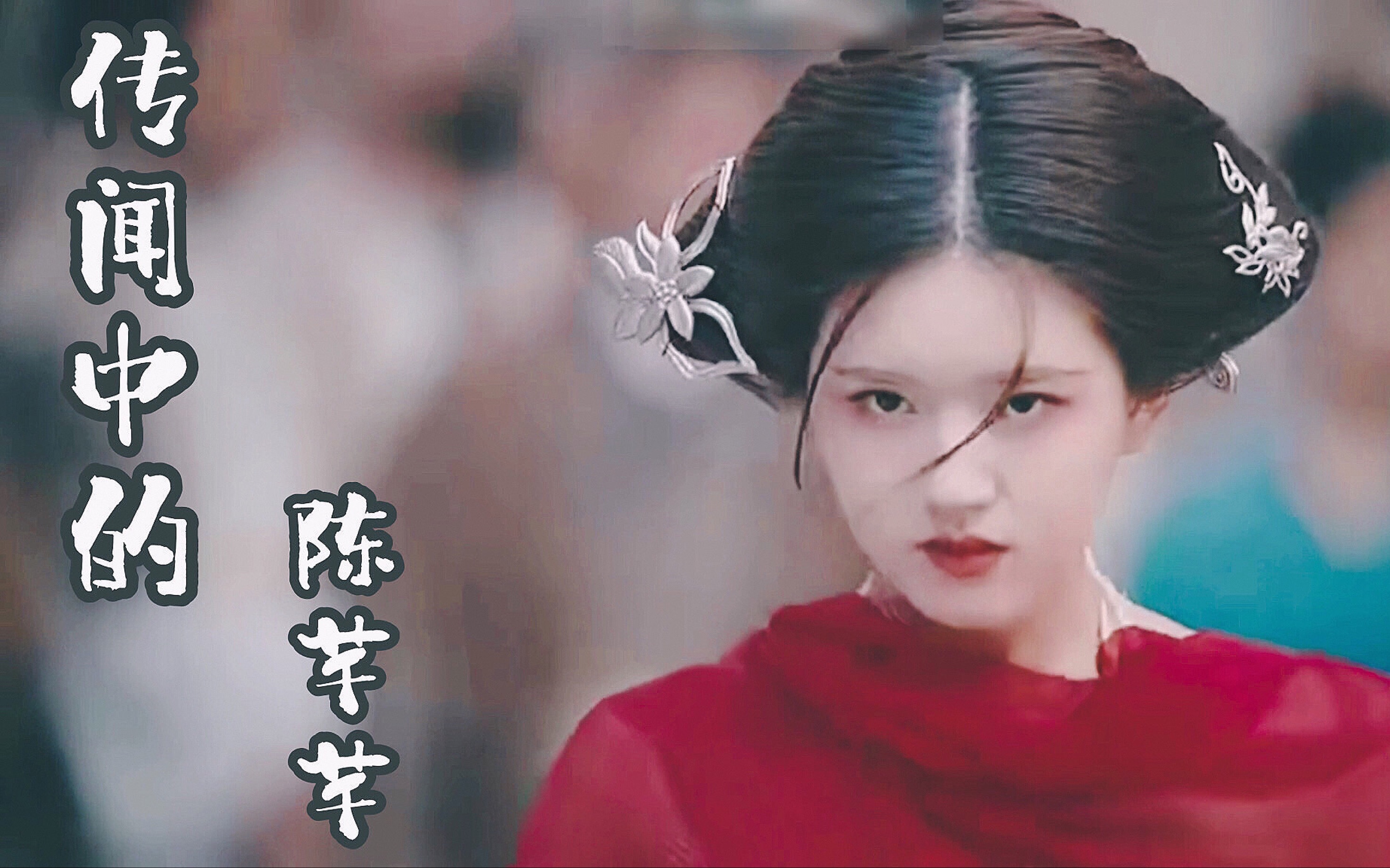 陈芊芊当街抢亲韩烁|赵露思丁禹兮成交夫妇|传闻中的陈芊芊