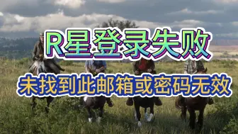 Download Video: 【R星登录失败】登录显示未找到此邮箱或密码无效解决方法