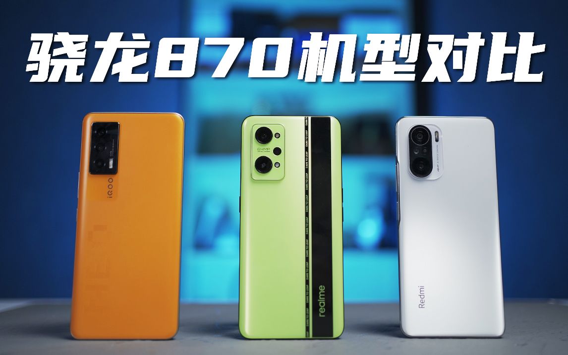 都是骁龙870,还能分高下?能!_哔哩哔哩_bilibili