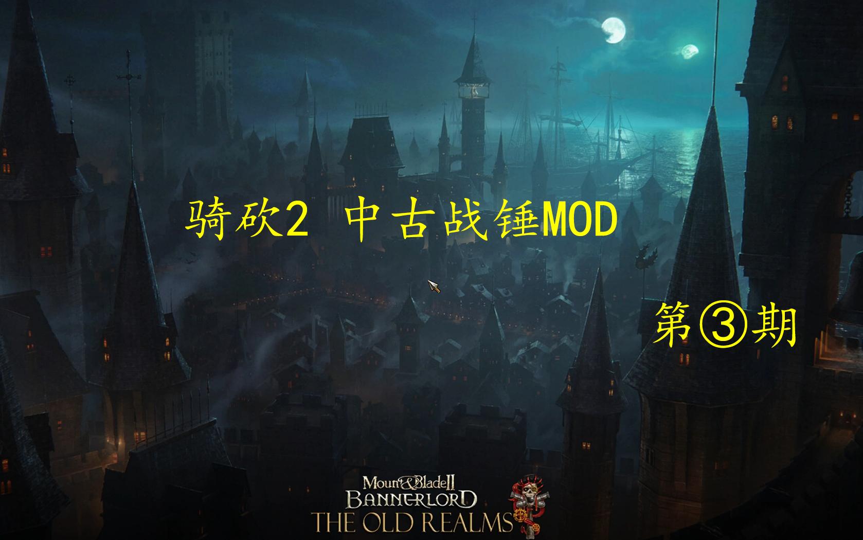 [图]骑砍2 中古战锤MOD 第三期 成为9智黑魔导 获得6连发火枪 在战场上大杀特杀