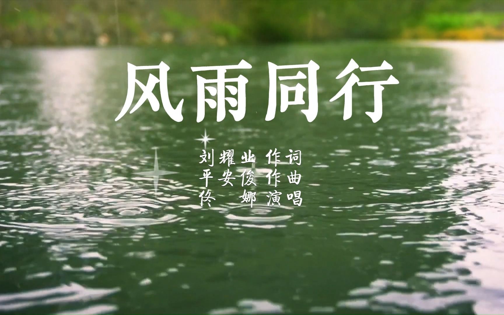 风雨同行哔哩哔哩bilibili