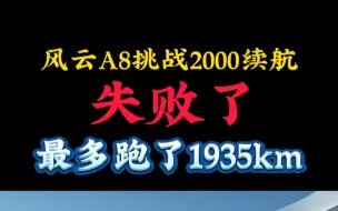 如果只有驾驶员1个人的情况下，跑2000公里应该没问题！#风云a8 #续航挑战 #奇瑞汽车