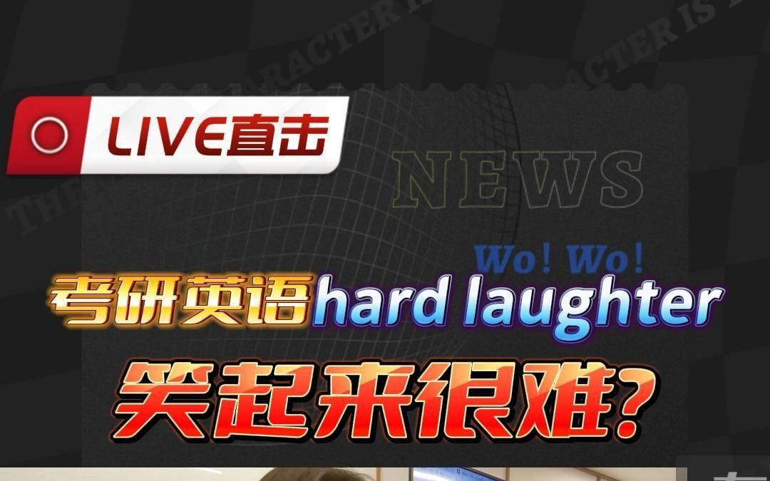 考研英语单词——hard laughter笑起来很难?哔哩哔哩bilibili