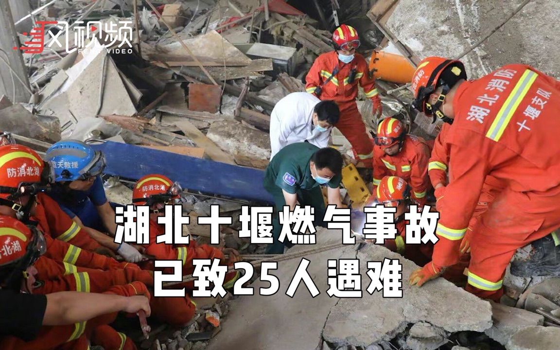 湖北十堰市张湾区燃气爆炸事故已致25人死亡哔哩哔哩bilibili