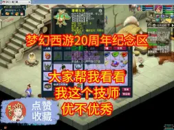 Download Video: 大家帮我看看 我这个技师优不优秀 梦幻西游无与伦比20周年纪念区