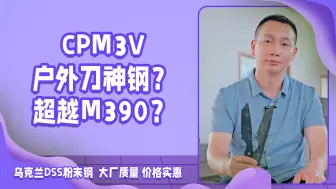 Download Video: 粉末钢CPM3V超越M390神钢地位？